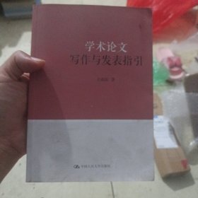 学术论文写作与发表指引