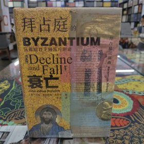 甲骨文丛书·拜占庭的衰亡：从希腊君主到苏丹附庸