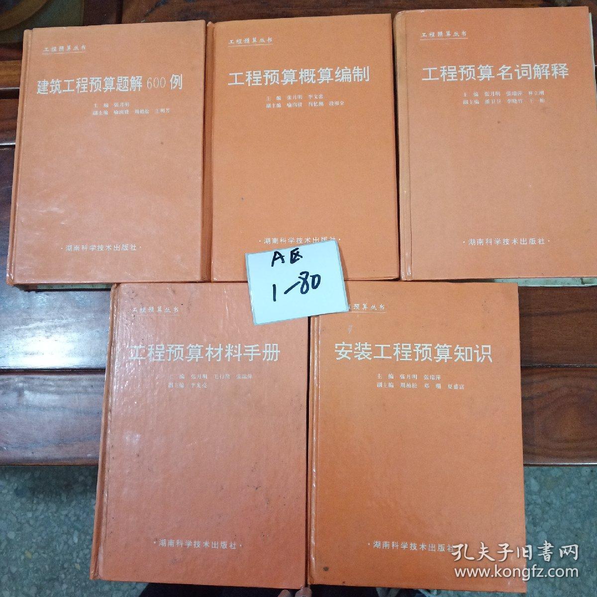工程预算丛书：工程预算概算编制、工程预算名词解释、安装工程预算知识、工程预算材料手册  建筑工程预算题解600例  （5本合售）