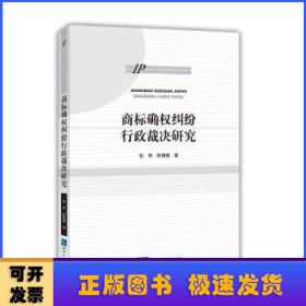 商标确权纠纷行政裁决研究