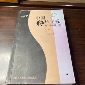 中国象科学观：易、道与兵、医(上册)