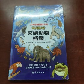 奇妙图书馆 灭绝动物档案