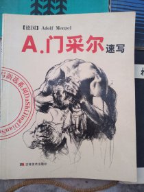 A.门采尔速写/大师经典速写新选系列