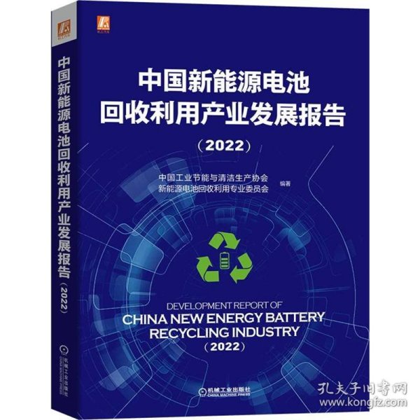 中国新能源电池回收利用产业发展报告（2022） 9787111722243 中国工业节能与清洁生产协会新能源电池回收利用专业委员会 机械工业出版社