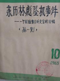 剪报，死亡联盟高饶事件始未，亲历林彪坠机事吽，毛泽东，尼克松在一九七二