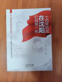 十四年抗战在沈阳打响第一枪沈阳抗战故事