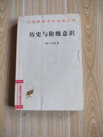 历史与阶级意识，馆藏书