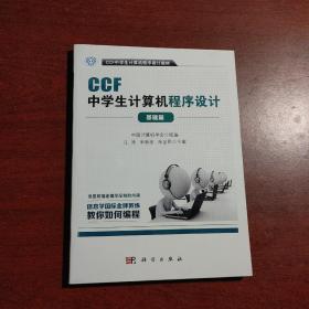 CCF中学生计算机程序设计 基础篇