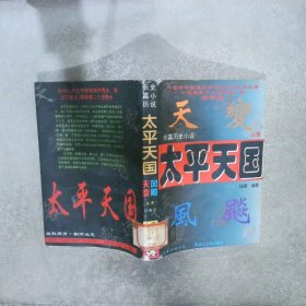 太平天国:长篇历史小说