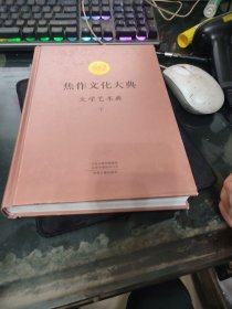 焦作文化大典（文学艺术典，下）