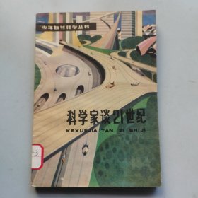 少年自然科学丛书：科学家谈21世纪