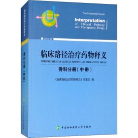 临床路径治疗药物释义 骨科分册(中册) 2018年版 9787567911260