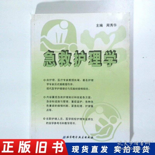 急救护理学