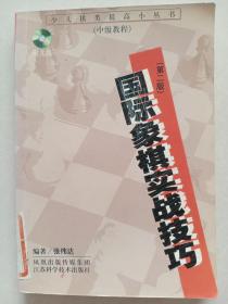 少儿棋类提高小丛书(中级教程)国际象棋实战技巧(附光盘)