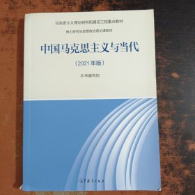 中国马克思主义与当代（2021年版）