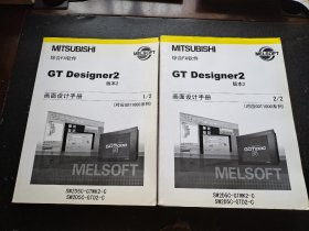 GT Designer2：版2：画面设计手册【对应GOT1000系列】1，2【二册合售】中文版