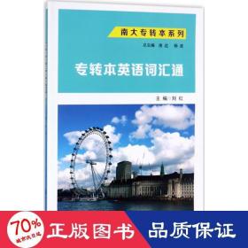 专转本英语词汇通 大中专高职外语 刘红 主编