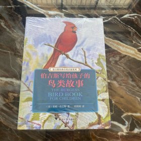 伯吉斯经典自然启蒙系列：伯吉斯写给孩子的鸟类故事