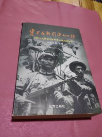 守卫在祖国滇南边疆 中国人民解放军陆军第39师戎边纪实