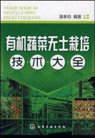 正版现货 有机蔬菜无土栽培技术大全 1化学工业出版社 裴孝伯