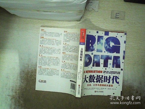 大数据时代：生活、工作与思维的大变革