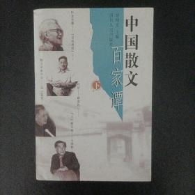 中国散文百家谭（下）