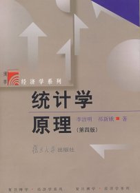 统计学原理(第四版)