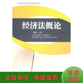 经济法概论/21世纪高等院校精品规划教材