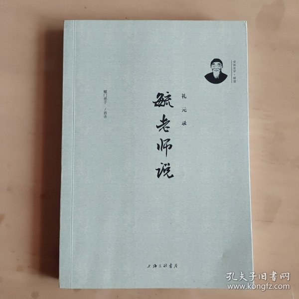 毓老师说：礼元录