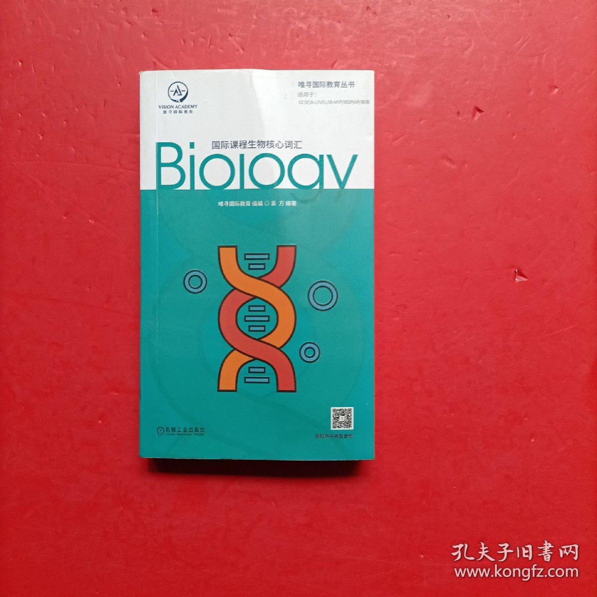 国际课程生物核心词汇