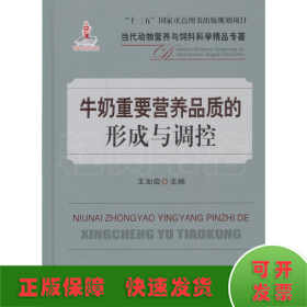 牛奶重要營(yíng)養(yǎng)品質(zhì)的形成與調(diào)控