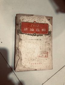 人民日报社论选辑 1960.2