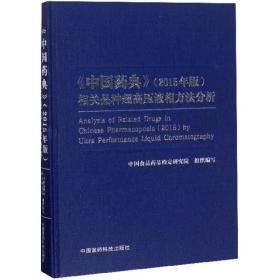 2015年版《中国药典》相关品种超高压液相方法分析