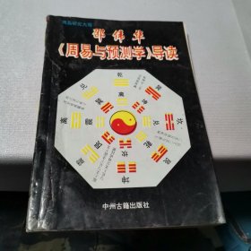 周易预测学导读