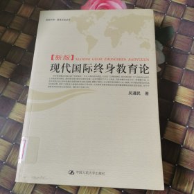 现代国际终身教育论:新版 馆藏无笔迹