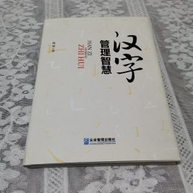 汉字管理智慧 （有签名）