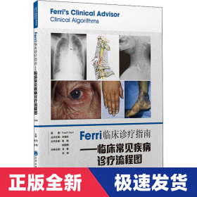 Ferri临床诊疗指南——临床常见疾病诊疗流程图