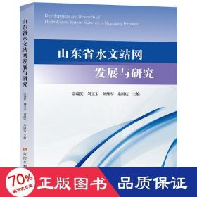 山东省水文站网发展与研究 水利电力 宗瑞英