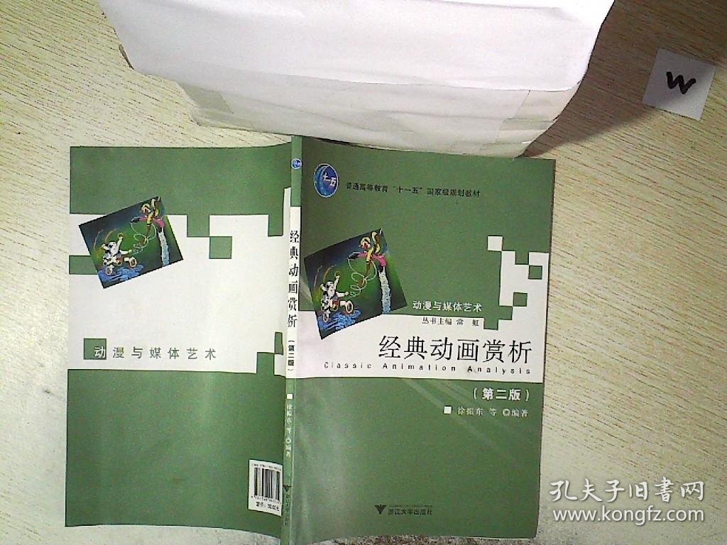 普通高等教育“十一五”国家级规划教材·动漫与媒体艺术：经典动画赏析（第2版）