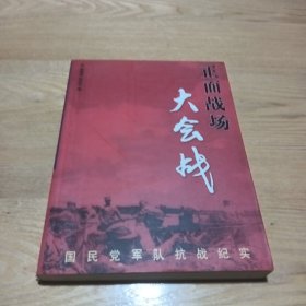 正面战场大会战：国民党军队抗战纪实