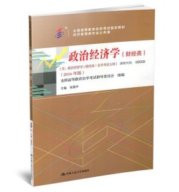 自考教材 政治经济学（财经类）2016年版自学考试教材张雷声9787300224374