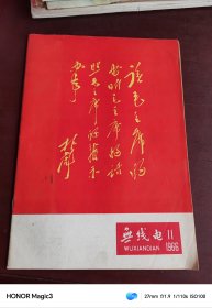 无线电，1966年11期