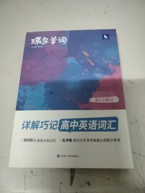 蝶变单词·详解巧记高中英语词汇