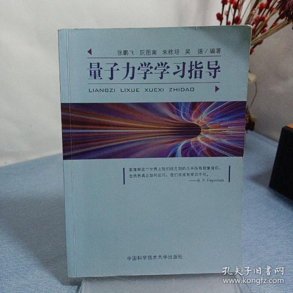 量子力学学习指导