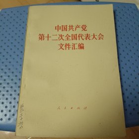 中国共产党第十二次全国代表大会文件汇编