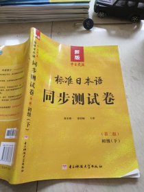新版中日交流标准日本语同步测试卷初级（第二版）初级下