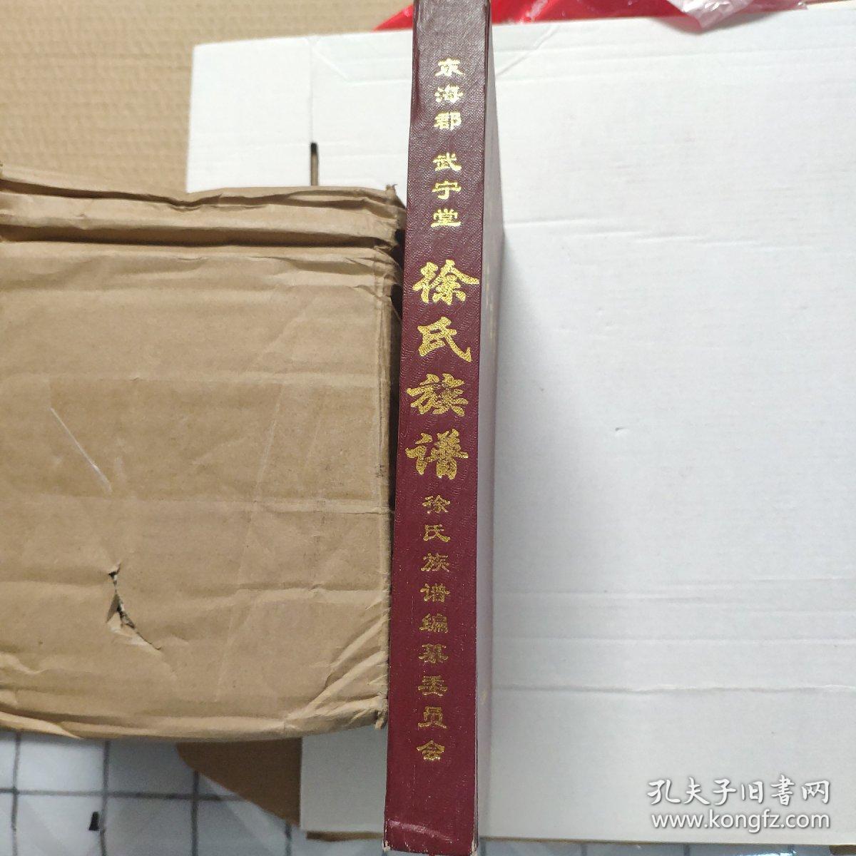 东海郡武宁堂徐氏族谱（入黔始祖维隐公清康熙于江西迁居贵州大方马场，后世多居马场街龙家沟坪子上，纳雍化作五所座，毕节，水城，贵阳，新添寨，六盘水徐家湾等地）