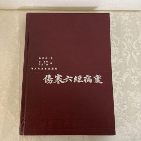 伤寒六经病变