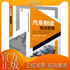 汽车制造物流管理（配任务工单）
