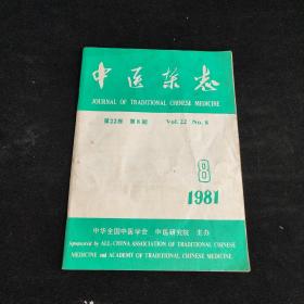 中医杂志1981年第8期